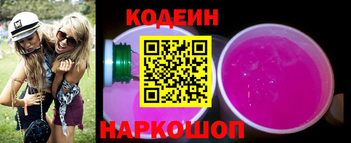Codein напиток Lean (лин)  Вход с VPN  Братск  Кодеиновый сироп Lean Purple Drank 